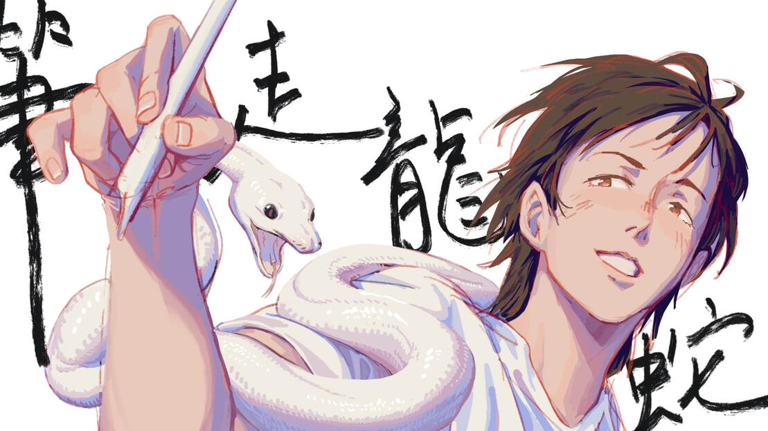 anime-style drawing of a person holding a white pen towards the viewer, and a white snake draped over said arm. there is chinese calligraphy in the background.